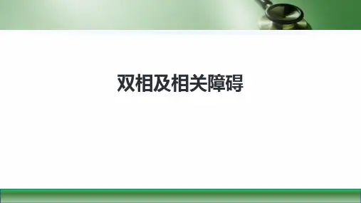 第八版精神病学课件双相障碍