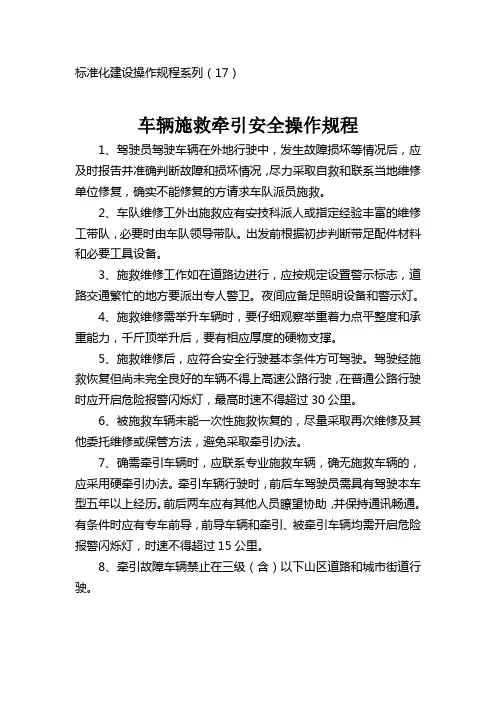 车辆施救牵引安全操作规程