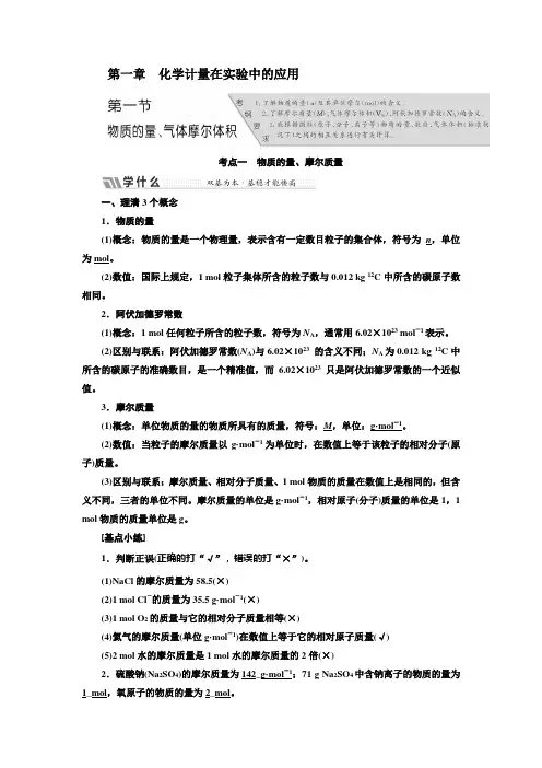 (人教版)高三化学高考总复习教师用书：第一章 化学计量在实验中的应用 Word版含答案