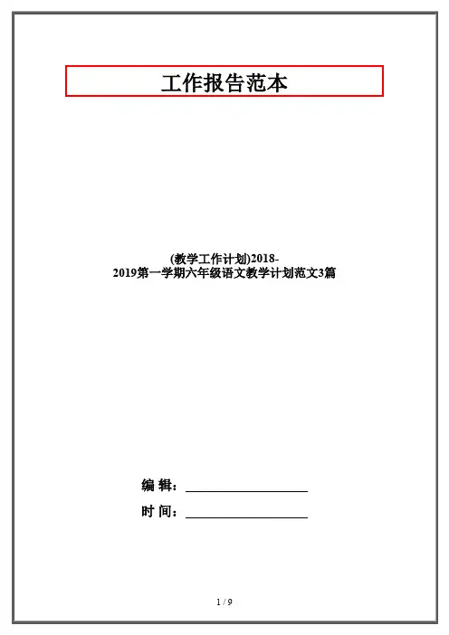 (教学工作计划)2018-2019第一学期六年级语文教学计划范文3篇