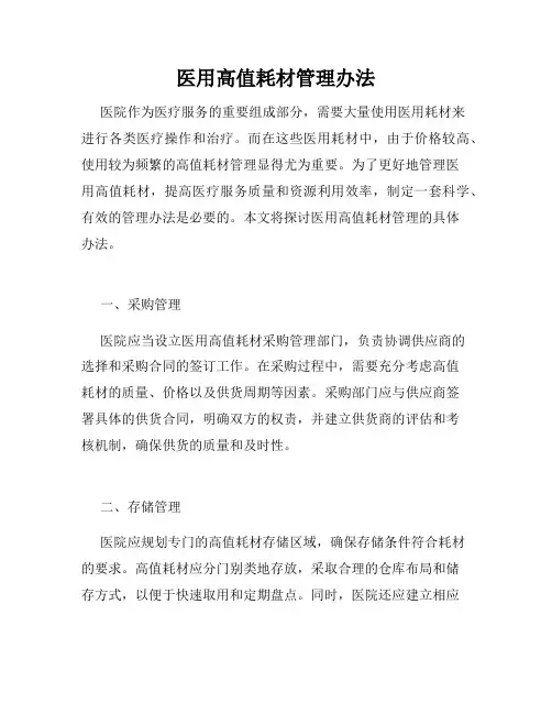 医用高值耗材管理办法