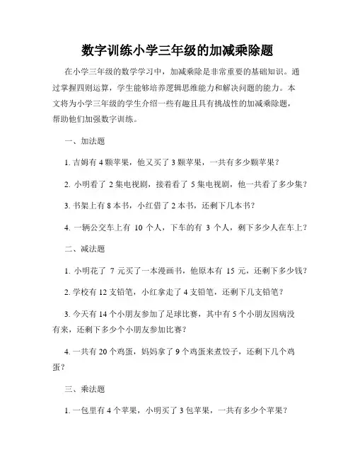 数字训练小学三年级的加减乘除题