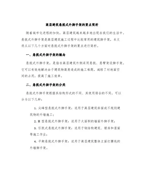 高层建筑悬挑式外脚手架的要点简析