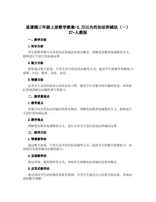 三年级上册数学教案-2.万以内的加法和减法(一)27-人教版