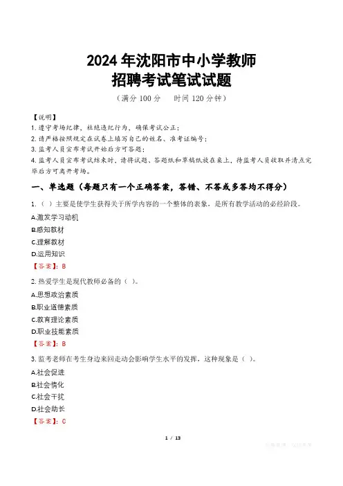 2024年沈阳中小学教师招聘真题
