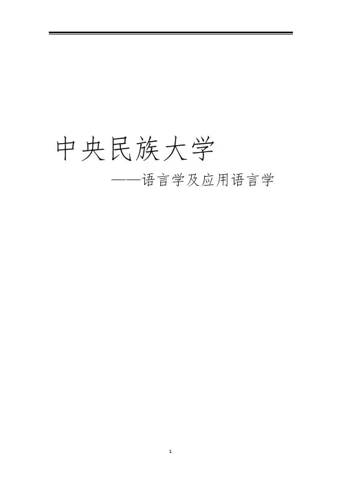 2021中央民族大学语言学及应用语言学考研真题经验参考书
