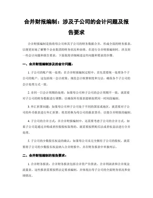 合并财报编制：涉及子公司的会计问题及报告要求