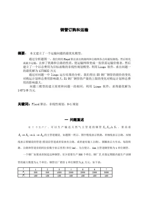 2000年数学建模B题钢管订购和运输全解答