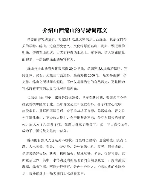 介绍山西绵山的导游词范文