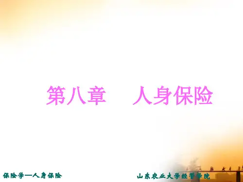 第八章 人身保险