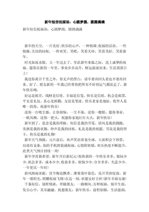 新年短信祝福语：心圆梦圆，圆圆满满