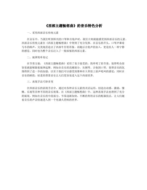 《西部主题畅想曲》的音乐特色分析