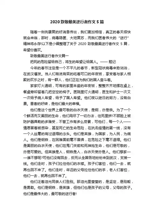 2020致敬最美逆行者作文5篇