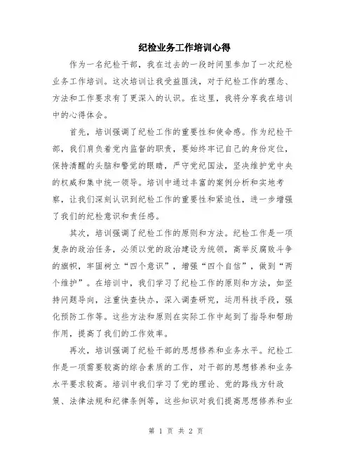 纪检业务工作培训心得