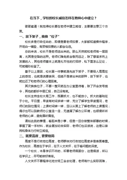 在当下，学校的校长威信怎样在教师心中建立？