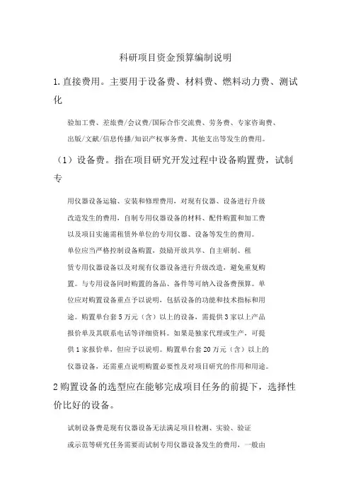 科研项目资金预算编制说明