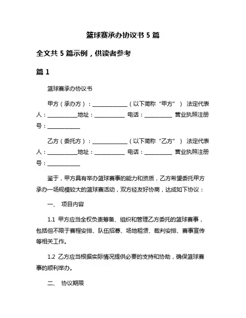篮球赛承办协议书5篇