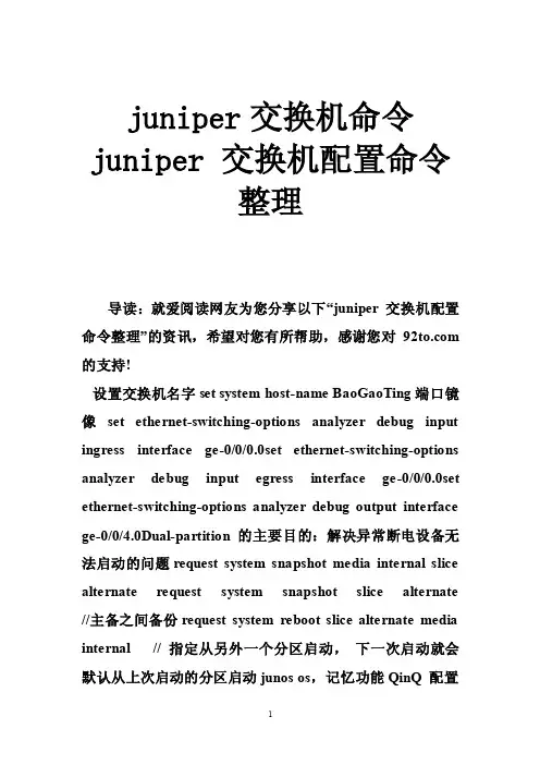 juniper交换机命令juniper交换机配置命令整理