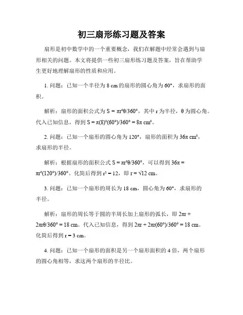 初三扇形练习题及答案