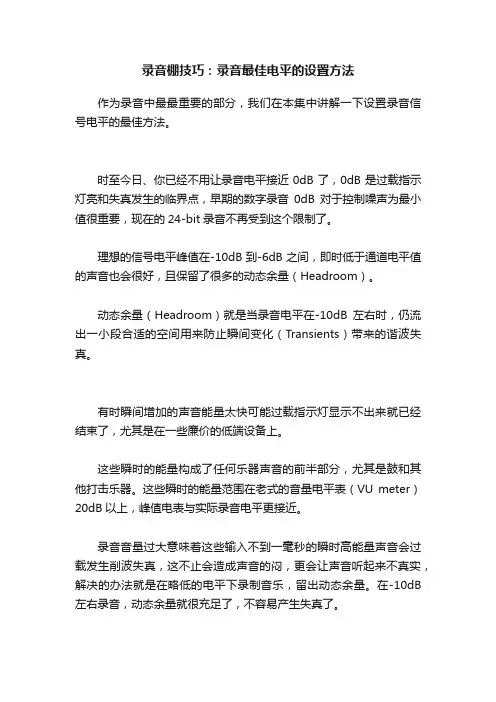 录音棚技巧：录音最佳电平的设置方法