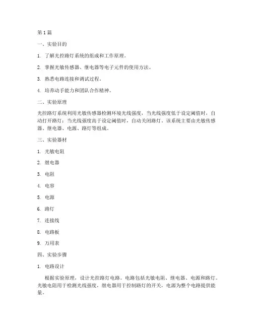 光明路灯实验报告(3篇)