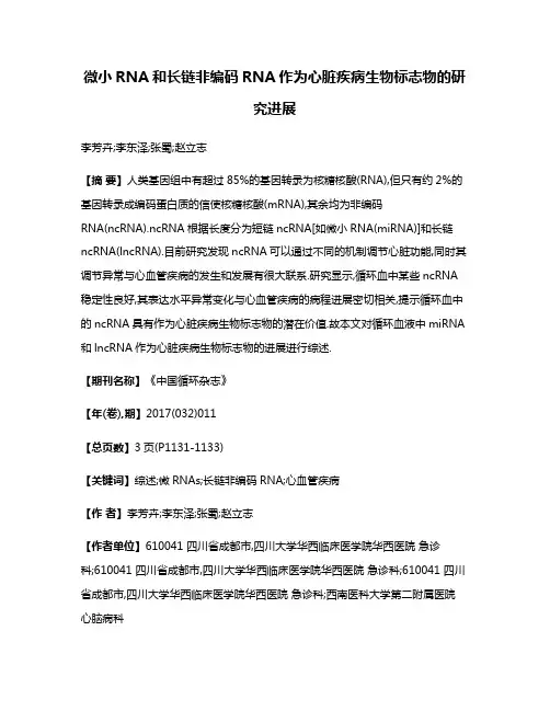 微小RNA和长链非编码RNA作为心脏疾病生物标志物的研究进展