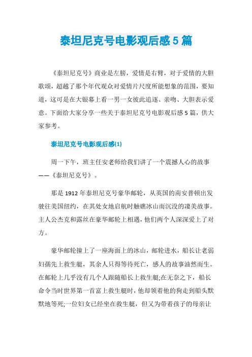 泰坦尼克号电影观后感5篇