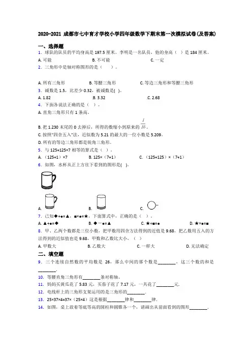 2020-2021成都市七中育才学校小学四年级数学下期末第一次模拟试卷(及答案)