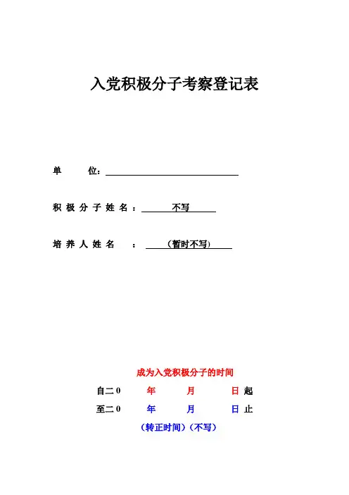 入党积极分子考察登记表