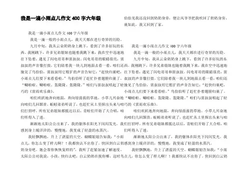 我是一滴小雨点儿作文400字六年级