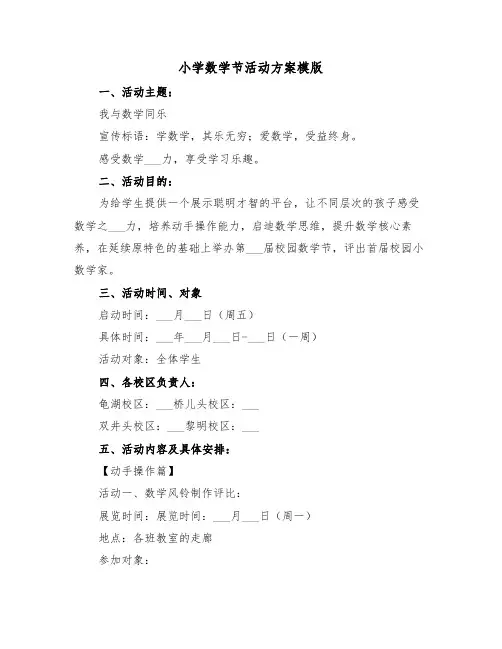小学数学节活动方案模版（3篇）