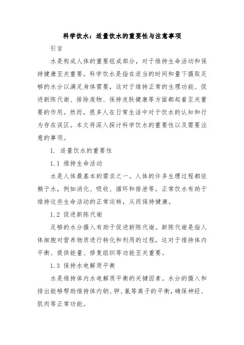 科学饮水：适量饮水的重要性与注意事项