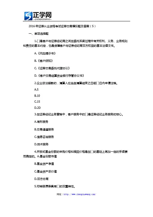 2016年证券从业资格考试证券交易模拟题及答案5