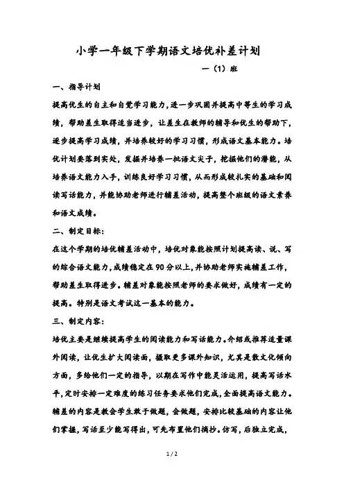 小学一年级下学期语文培优补差计划