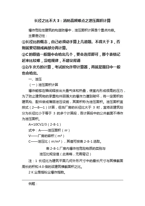 长径之比不大3：消防高频难点之泄压面积计算