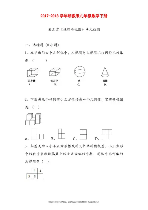 (新课标)最新湘教版九年级数学下册《视图与投影》单元测试题及答案解析