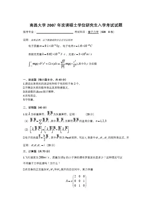 南昌大学2007年攻读硕士学位研究生入学考试试题B