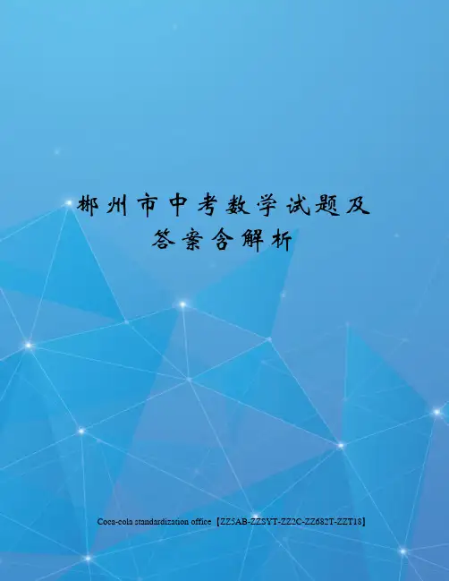 郴州市中考数学试题及答案含解析