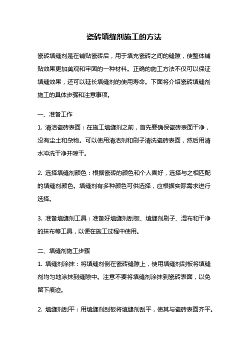 瓷砖填缝剂施工的方法