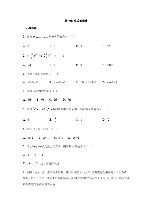 北师大版七年级数学下册第一章 整式的乘除同步练习(含答案)