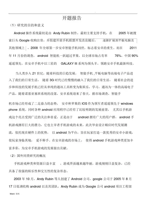 基于android的游戏开发开题报告总结.doc