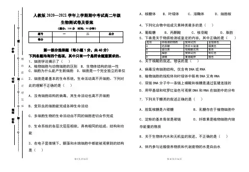 人教版2020--2021学年度上学期高二年级生物期中测试题及答案(含两套题)