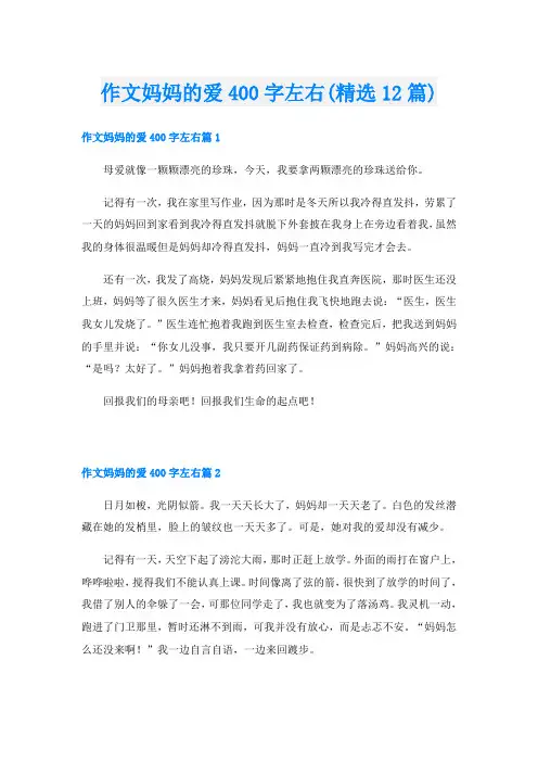 作文妈妈的爱400字左右(精选12篇)