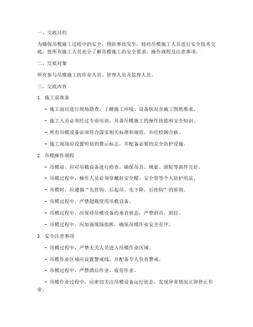 吊模安全技术交底模板