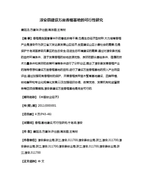 淳安县建设万亩香榧基地的可行性研究
