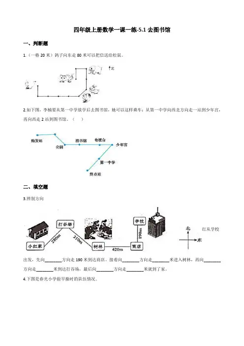四年级上册数学一课一练-5.1去图书馆 北师大版 (含答案)