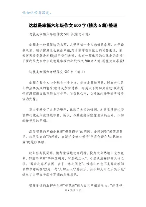 这就是幸福六年级作文500字(精选6篇)整理