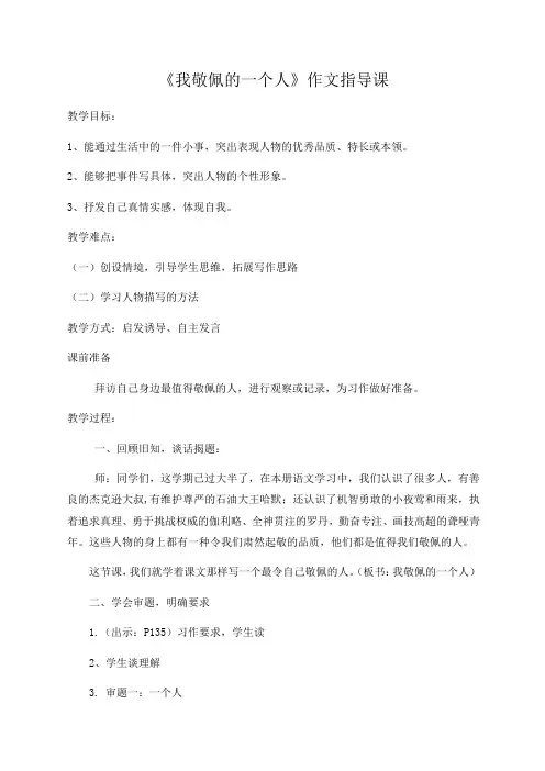 语文人教版四年级下册《我最敬佩的一个人》习作指导