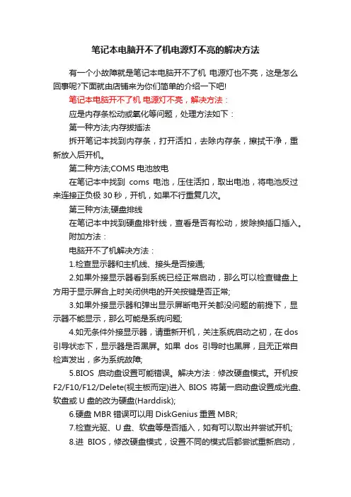 笔记本电脑开不了机电源灯不亮的解决方法