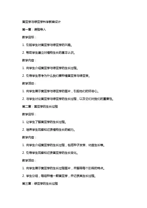 黄豆芽与绿豆芽科学教案设计